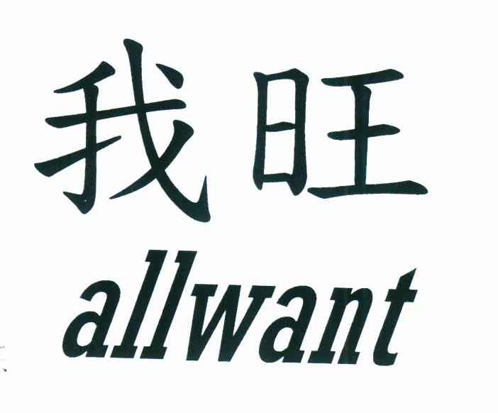 我旺 ALLWANT