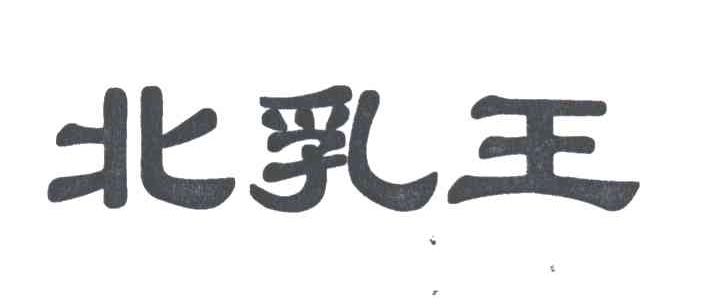 北乳王