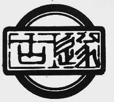古遂