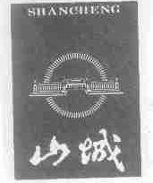 山城