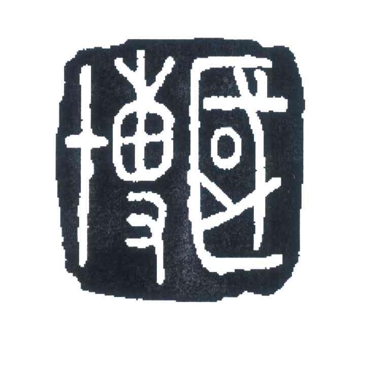 博国