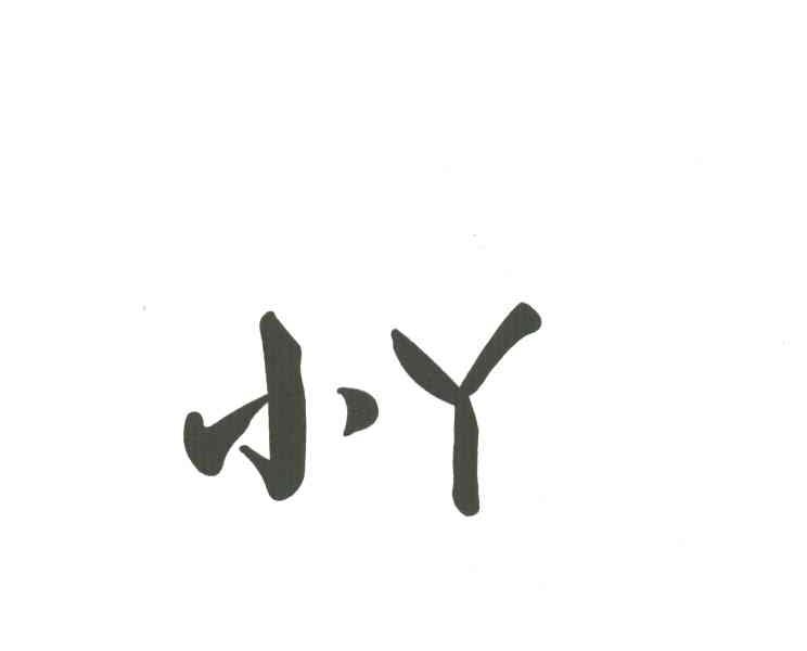 小丫