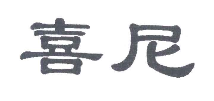 喜尼