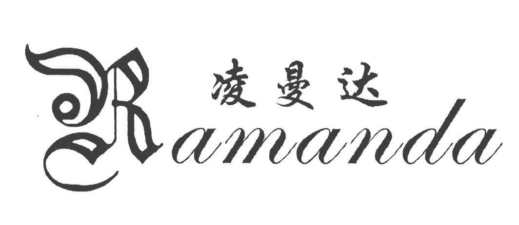 凌曼达 RAMANDA