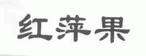 红萍果