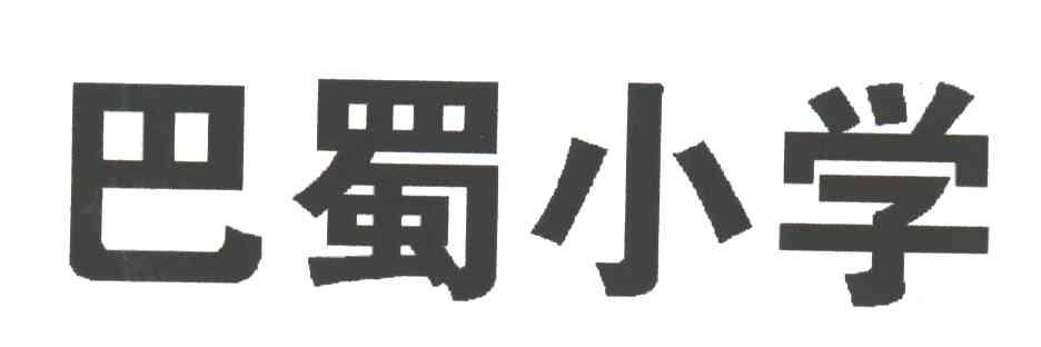 巴蜀