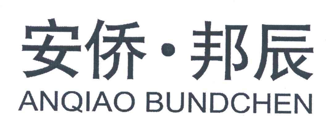 安侨邦辰;ANQIAO BUNDCHEN