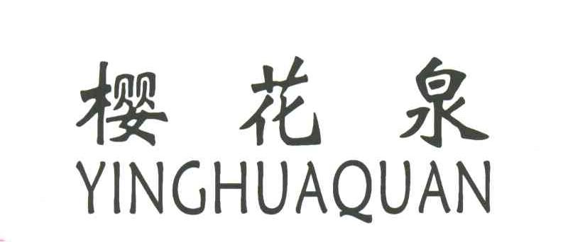 樱花泉