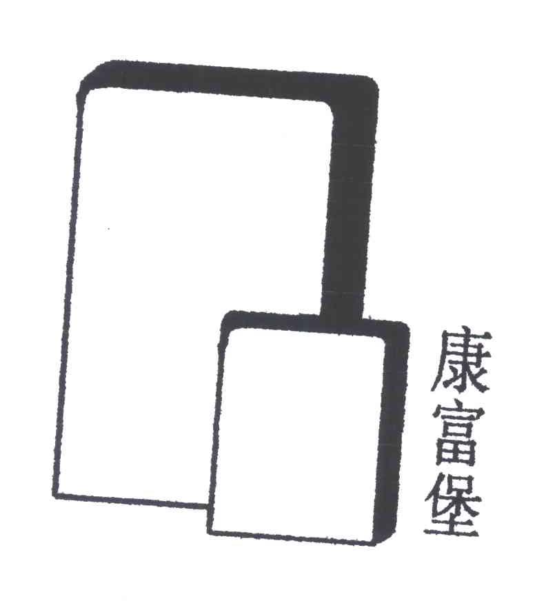 康富堡