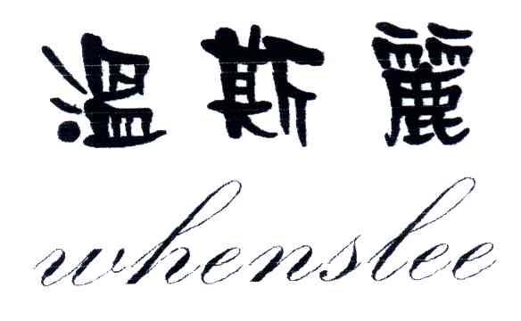 温斯丽;WHENSLEE