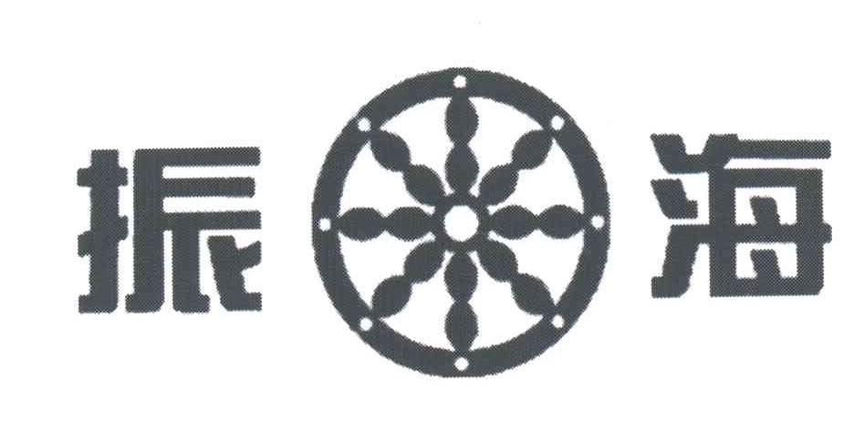 振海