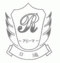 日通