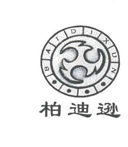 柏迪逊