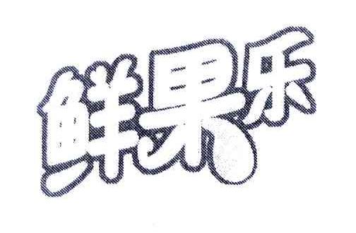 鲜果乐