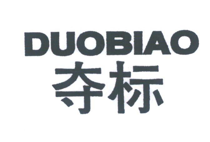 夺标