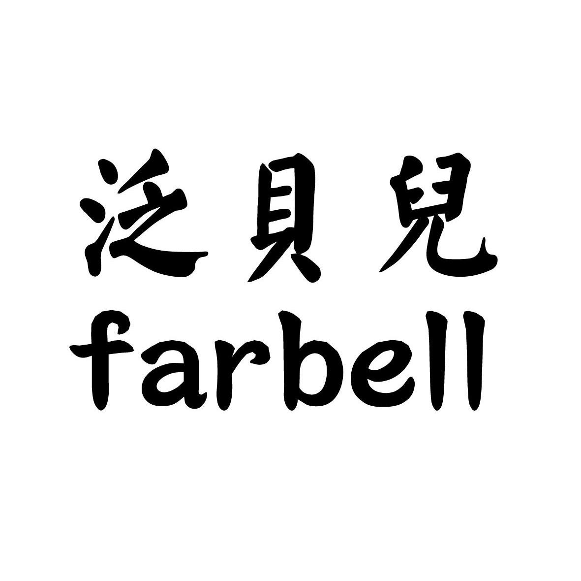 泛贝儿;FARBELL