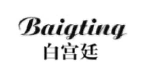 白宫廷  BAIGTING