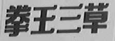 拳王三草