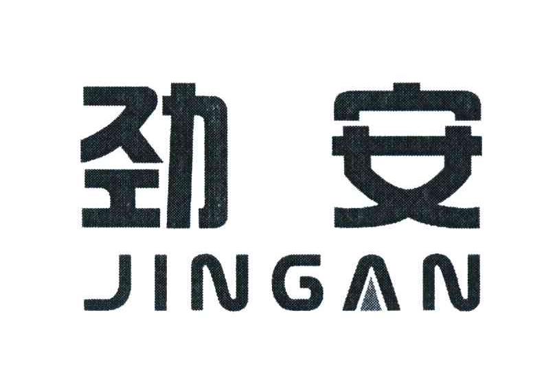劲安