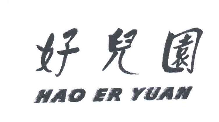 好儿园