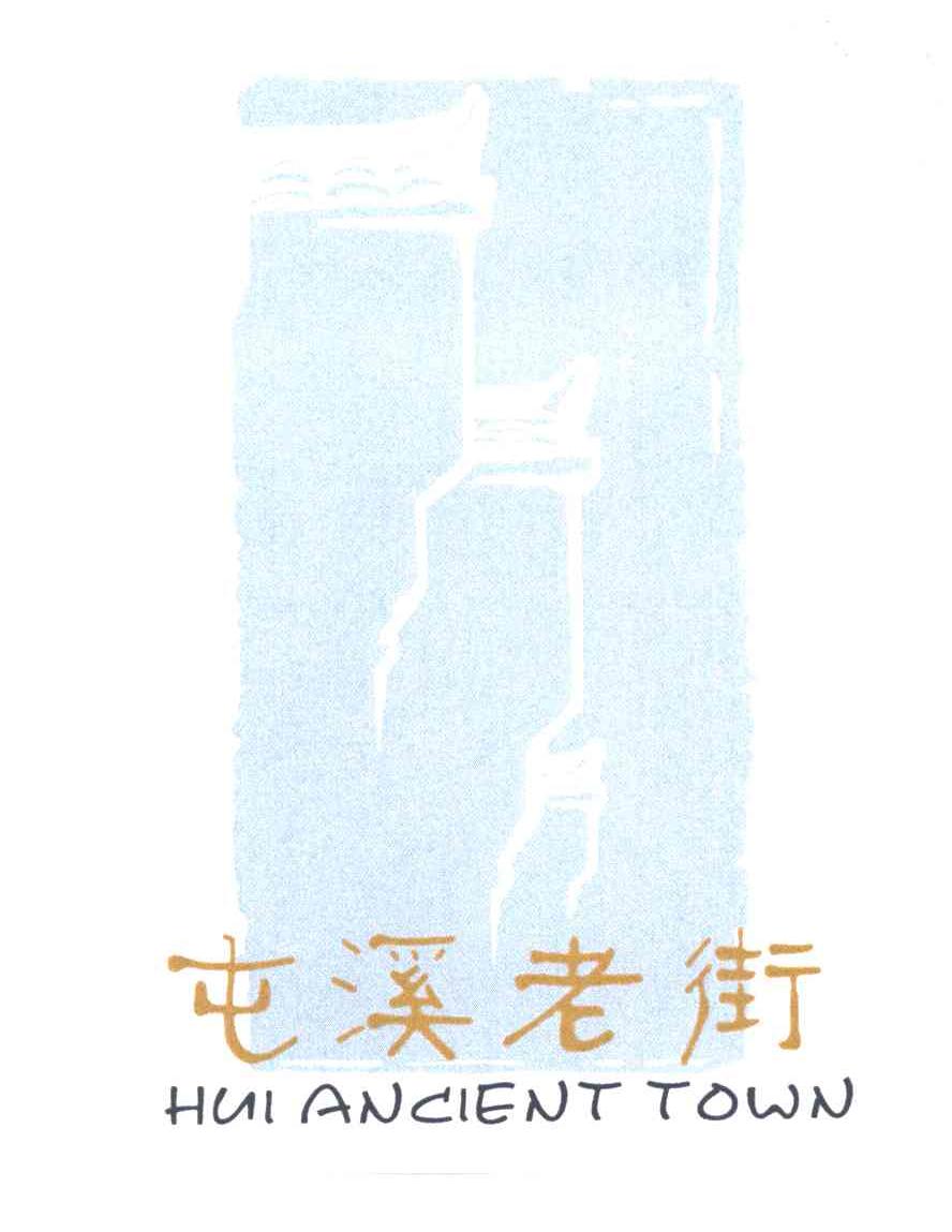屯溪老街