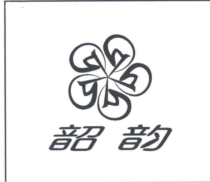 韶韵及图