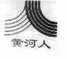 黄河人