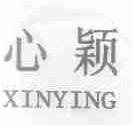 心颖