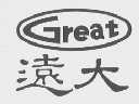 远大    GREAT
