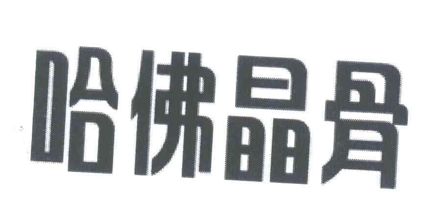 哈佛晶骨