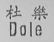 杜乐    DOLE