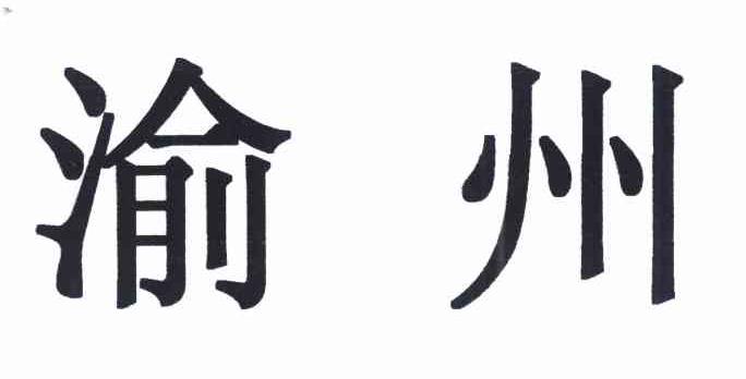 渝州