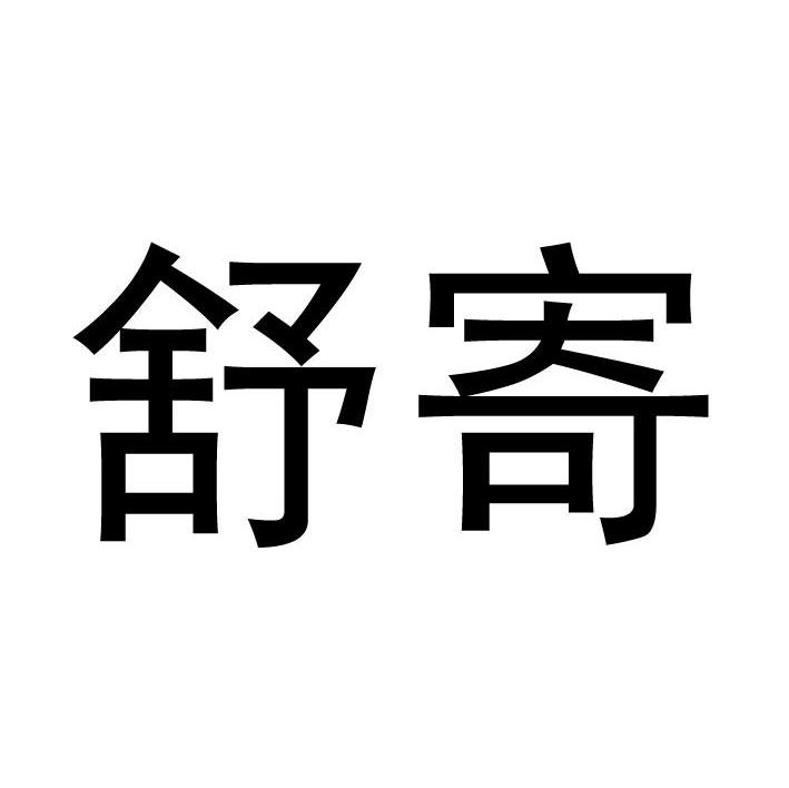 舒寄