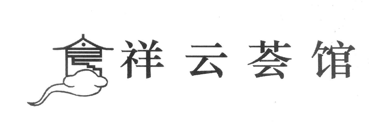 食祥云荟馆