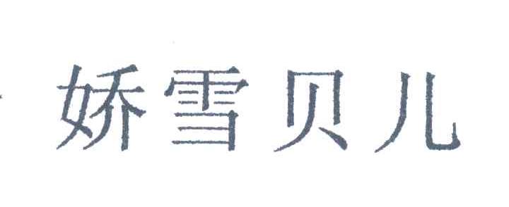 娇雪贝儿