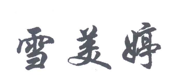 雪美婷