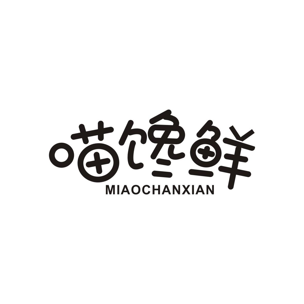 喵馋鲜
