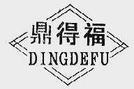 鼎得福