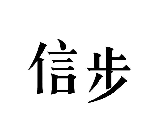 信步