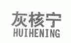 灰核宁
