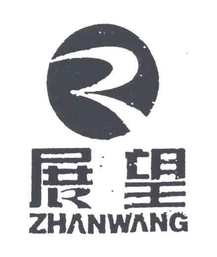 展望