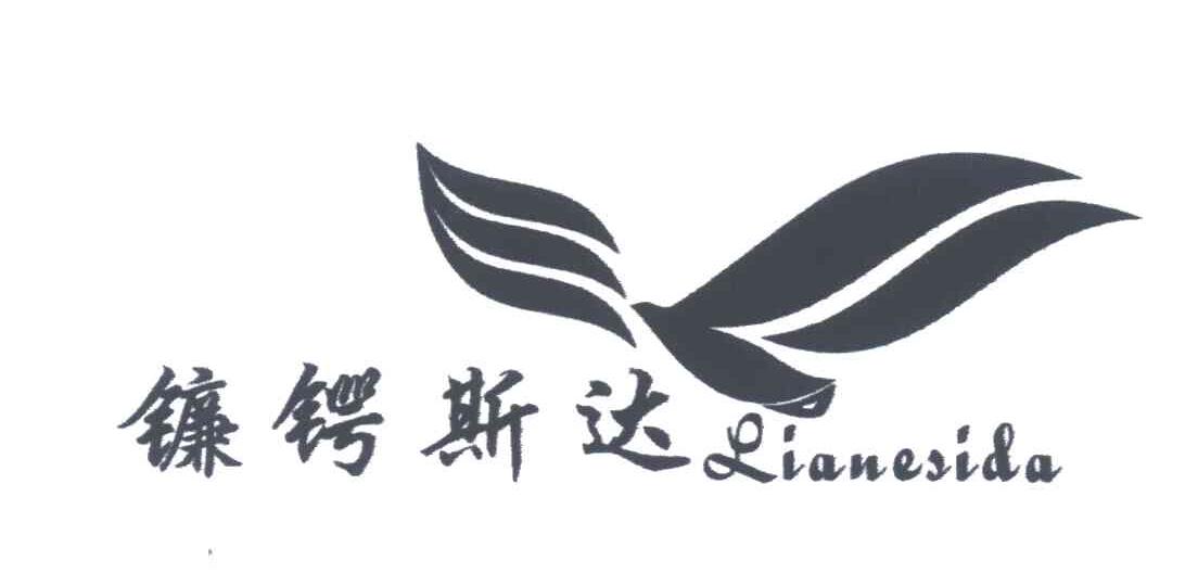 镰锷斯达