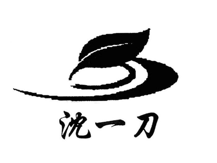 沈一刀