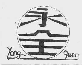 永全