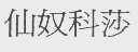 仙奴科莎