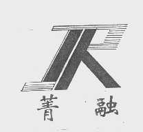 菁融