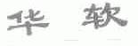 华软