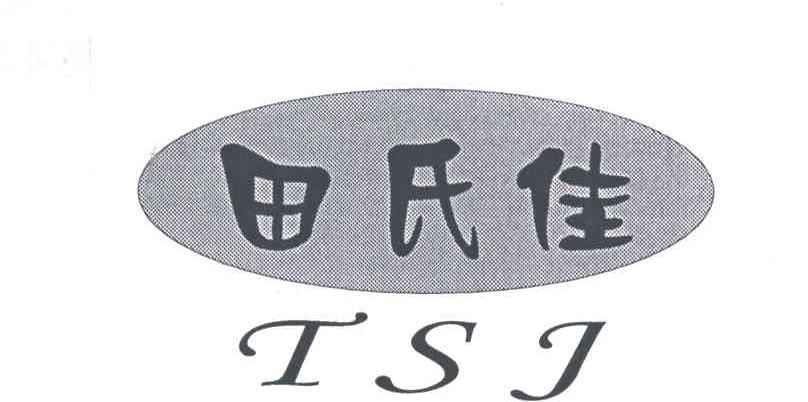 田氏佳