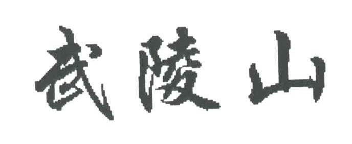 武陵山