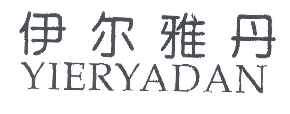 伊尔雅丹